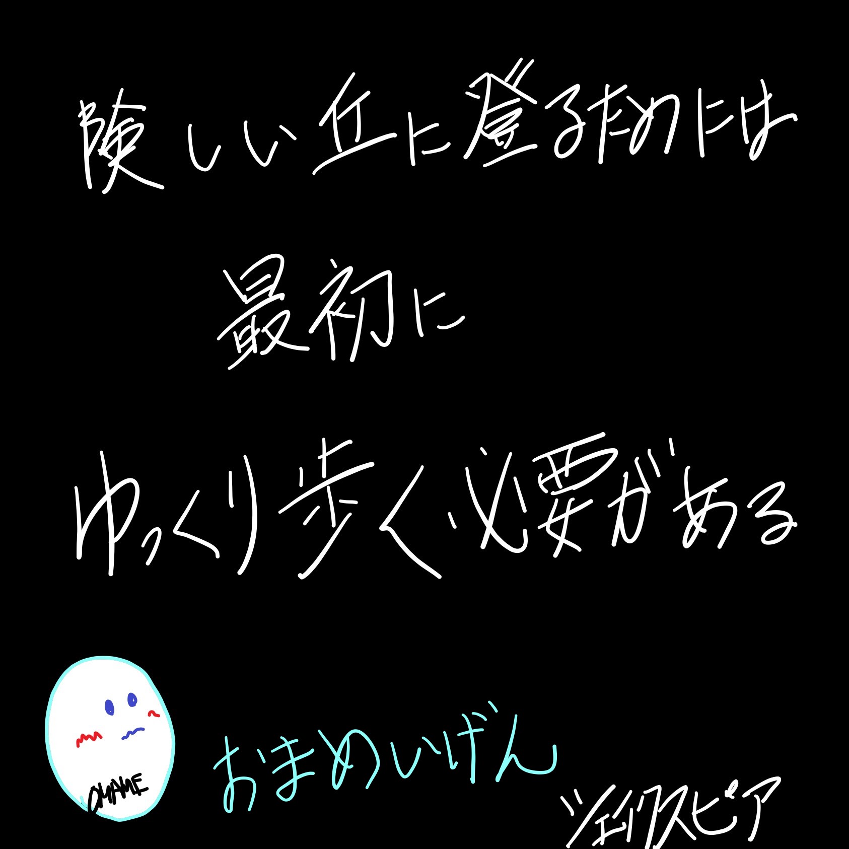 おまめ Omamelog 今日のおまめいげん おまめいげん 名言 名言集 名言シリーズ 個人ブログ おまめ おまめ速報 心に響く言葉 感動 人生 人生一度きり 人生楽しんだもん勝ち 良い 言葉 言葉の力 継続は力なり 継続 ブログ更新しました