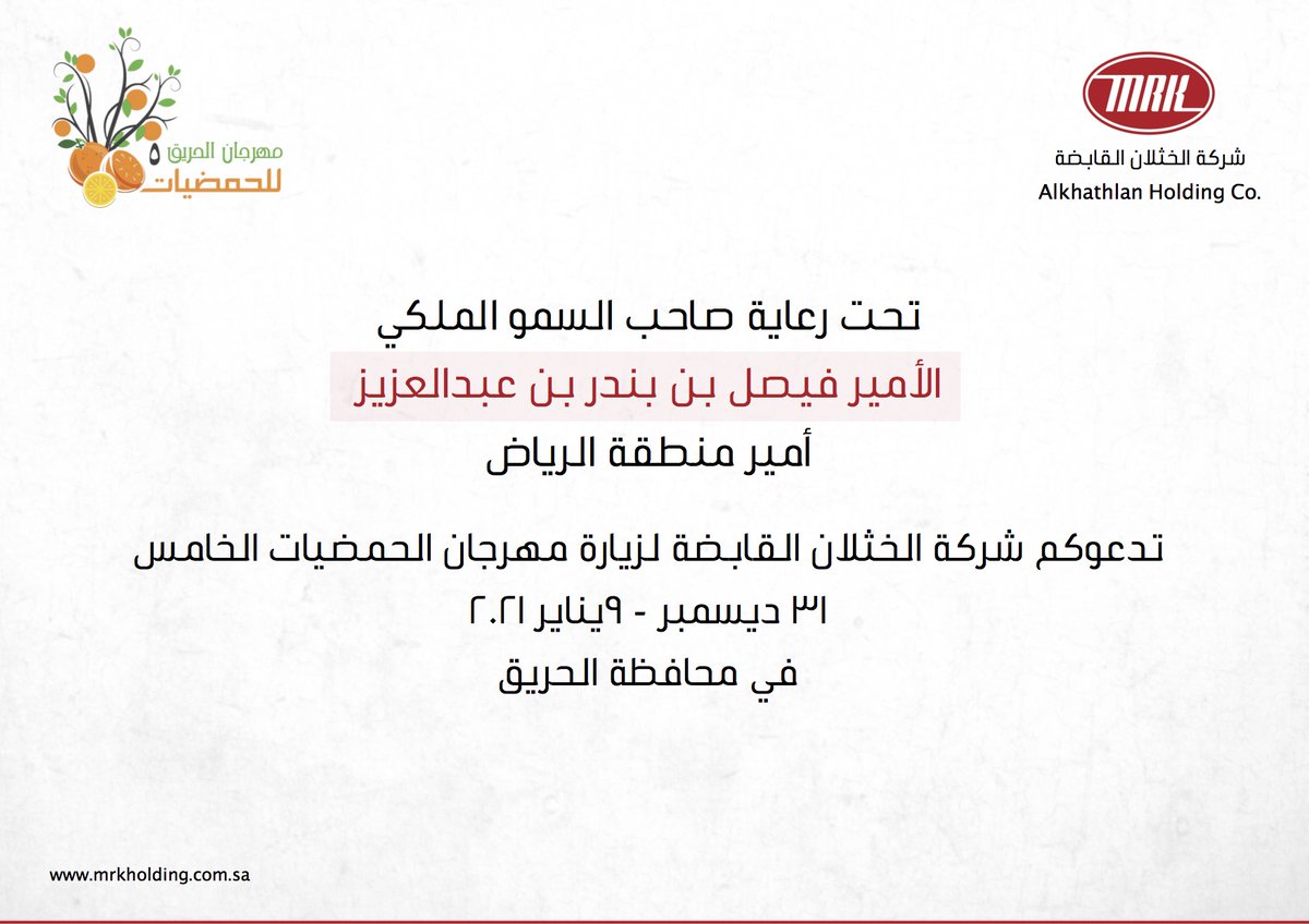 KhathlanHolding's tweet photo. امتداداً لشراكاتنا الاستراتيجية المجتمعية نسعد في شركة الخثلان القابضة بأن نكون الراعي الاستراتيجي  لمهرجان الحمضيات الخامس في محافظة الحريق
#مهرجان_الحمضيات_بالحريق5 https://t.co/iilvPPjGNL