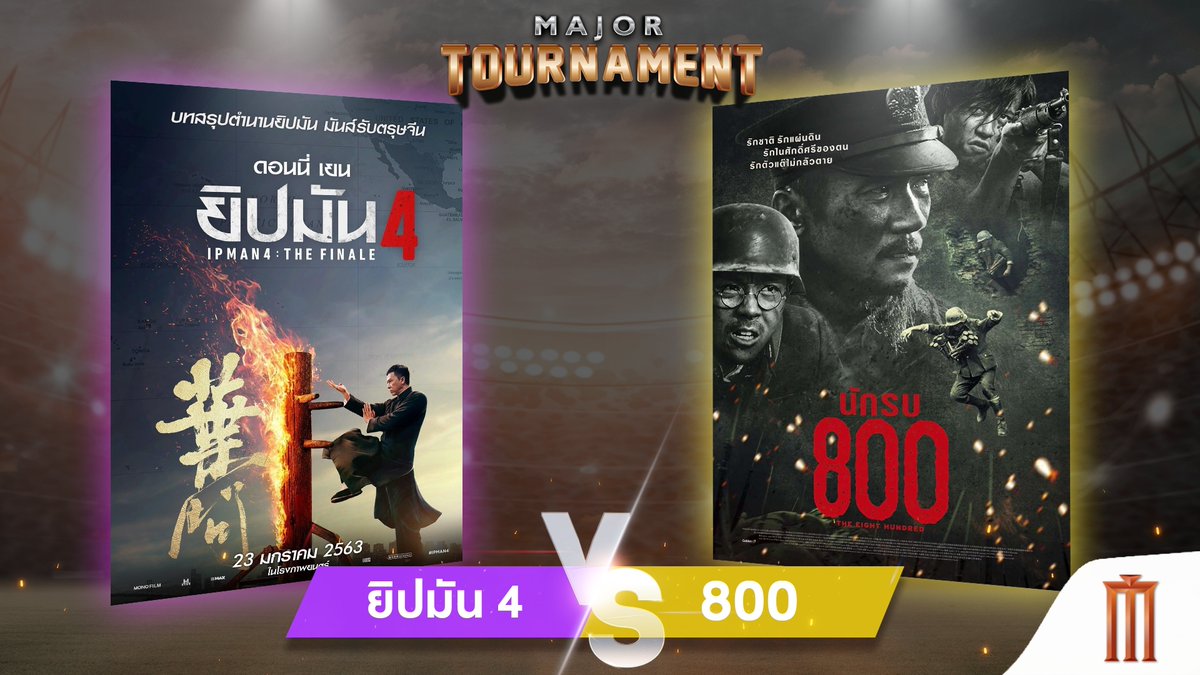 MajorGroup's tweet photo. ศึกแห่งนักสู้แดนมังกร ที่คุณจะต้องเป็นคนเลือกผู้ชนะ 🐉

📌 #TeamIpMan หรือ #Team800
กังฟูสู้ยิบตา หรือ นักรบเลือดเดือด

#ศึกนี้คุณคือผู้ตัดสิน

การโหวตจะจบภายใน 24 ชม. 
ประกาศผลภาพยนตร์ที่ชนะโหวต พร้อมชื่อผู้โชคดีได้รางวัลใต้ Mention  
#MajorTournament2020
#movietwit https://t.co/SVIQqKM4Xy