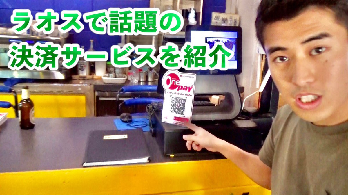 ChannelSabaidee's tweet photo. 【ラオスで大人気】ラオスがまさかの最先端！決済サービスを紹介
https://t.co/8e0u53AsDs
日本よりも発展してる！？
#サバイディーチャンネル #sabaideechannel #ラオス #BCEL https://t.co/DXjWdbmv8O