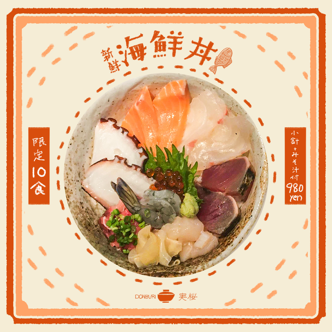 ラーメンTRY新人賞を受賞した「虎桜」の2号店は、なんと丼ぶり屋!
荒川区町屋の「どんぶり実桜」。女子1人でも入りやすいカフェっぽい雰囲気でお酒も楽しめる定食屋さん。
限定10食の海鮮丼は、厚みのあるお刺身たっぷりで980円!カツ丼等のテイクアウトもあってリモートワークのお供に便利なお店? 