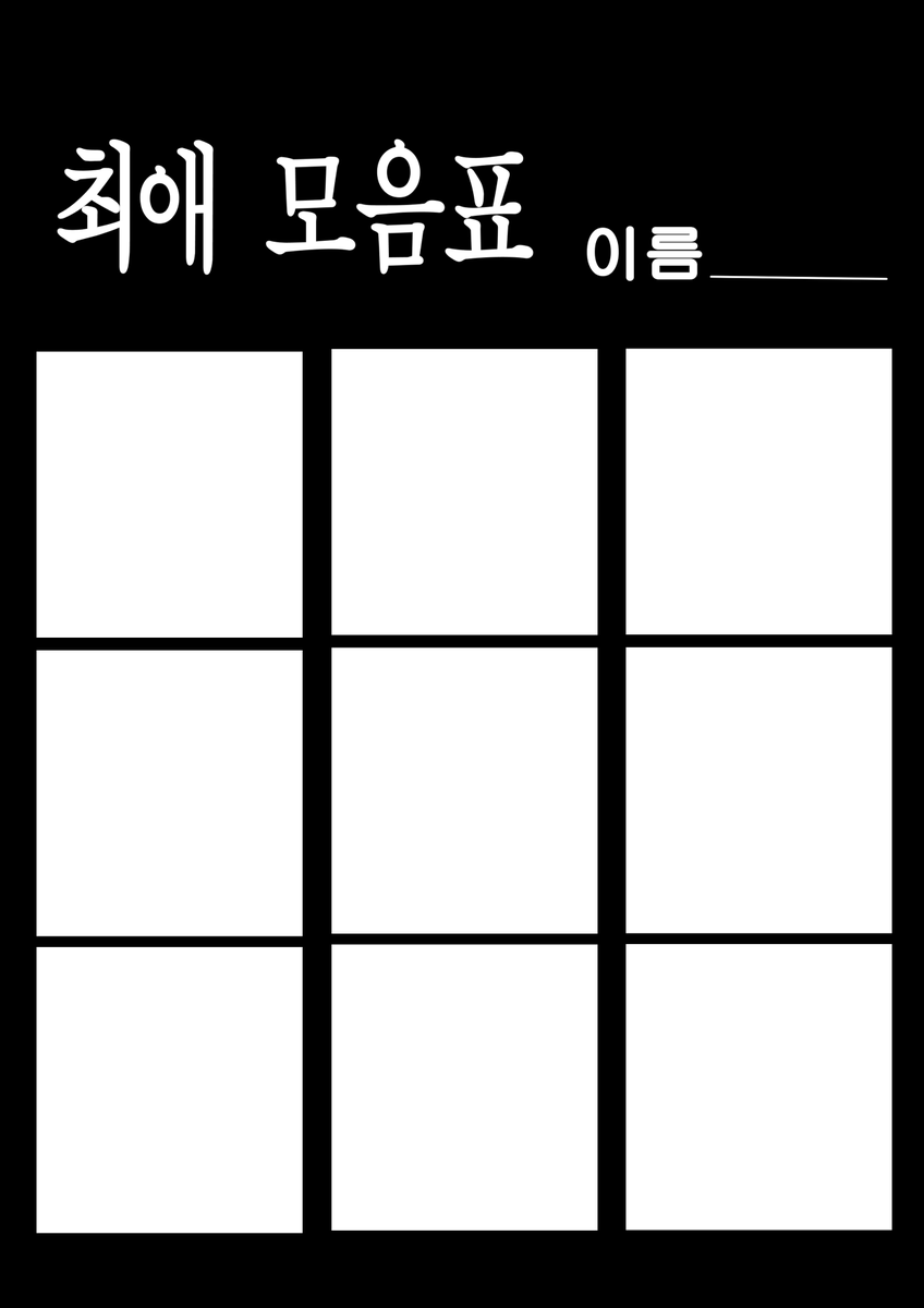 틀 만들었으니까 다들 최애모음표 해줘, image size:848x1200