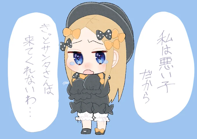 悪い子だからプレゼントが貰えないと思ってるアビーちゃん
#FGO 