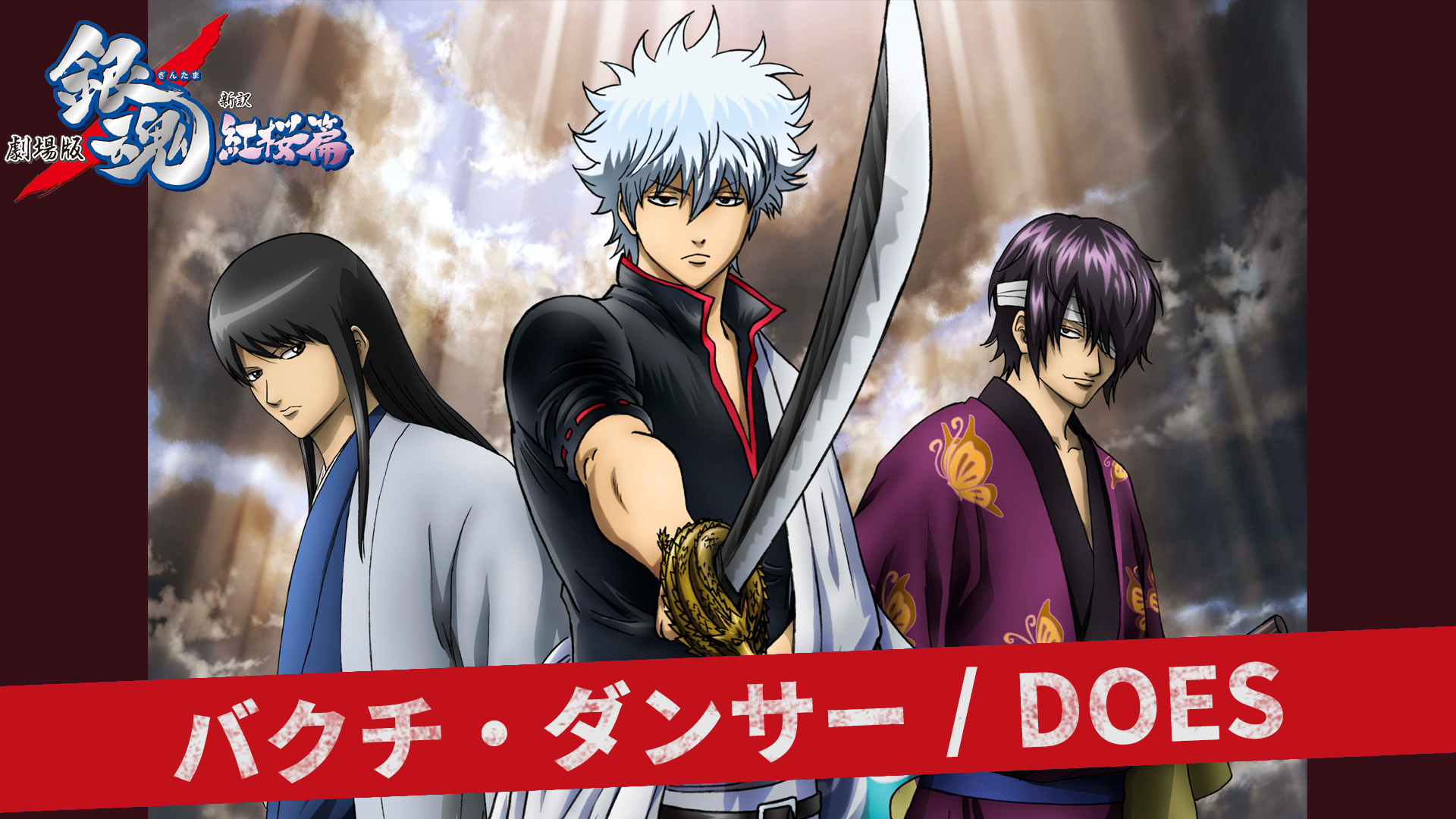 アニメ銀魂＆3年Z組銀八先生 on X: 