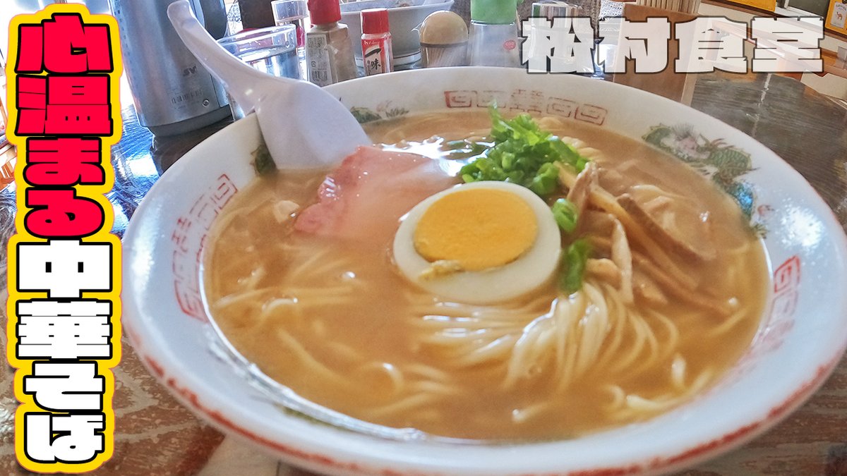 【松村食堂】心温まる中華そば！！人情味あふれる香川県のラーメン屋さんをご紹介！！恐竜さんのぶらり昼エサの旅Vol.5 youtu.be/ufKjVfF2KnI <a href="/YouTube/">YouTube</a>より