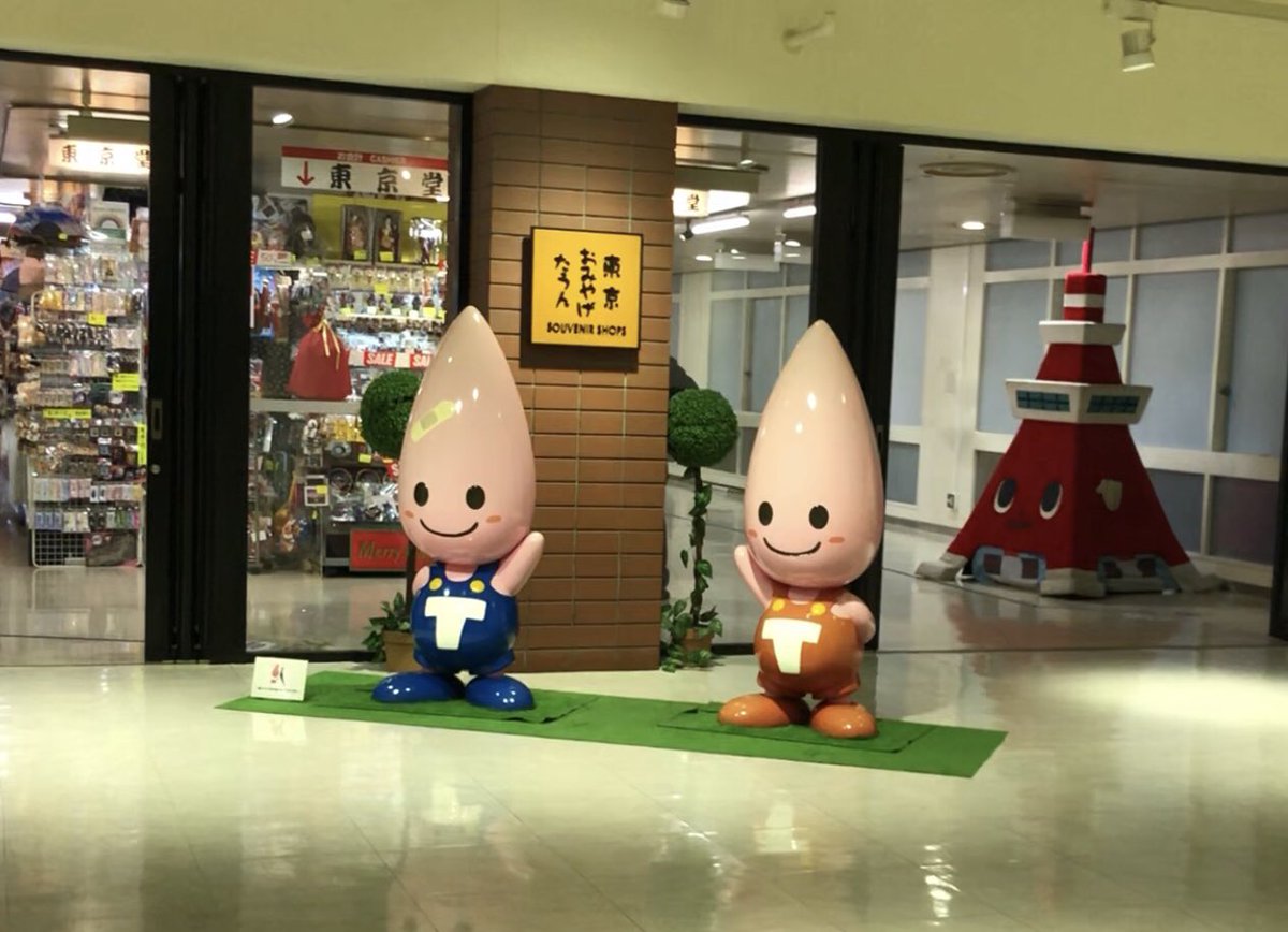 山下メロ 平成レトロ ファンシー絵みやげ ロボに変形するラジコンカーも東京タワーで買える 東京堂さんで