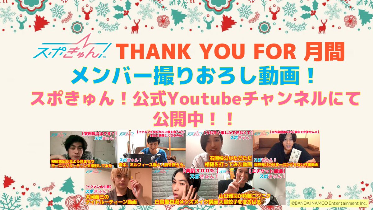 SPO_KYUN's tweet photo. 【動画公開！】
／
#スポきゅん THANK YOU FOR 月間
メンバー撮りおろし動画公開！
＼
ルーティーン動画や作業動画など、メンバーそれぞれの動画をご用意しました！
ぜひご視聴ください！
▶https://t.co/IyC5PbYqFS

#樫尾篤紀 #青木悠介 #石岡快斗 #毎熊宏介 #大岡泰三 #白鳥聖也 #山口雅司 https://t.co/rRHsGDPd9D