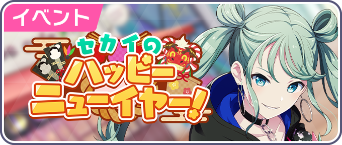 セカイのハッピーニューイヤーのtwitterイラスト検索結果