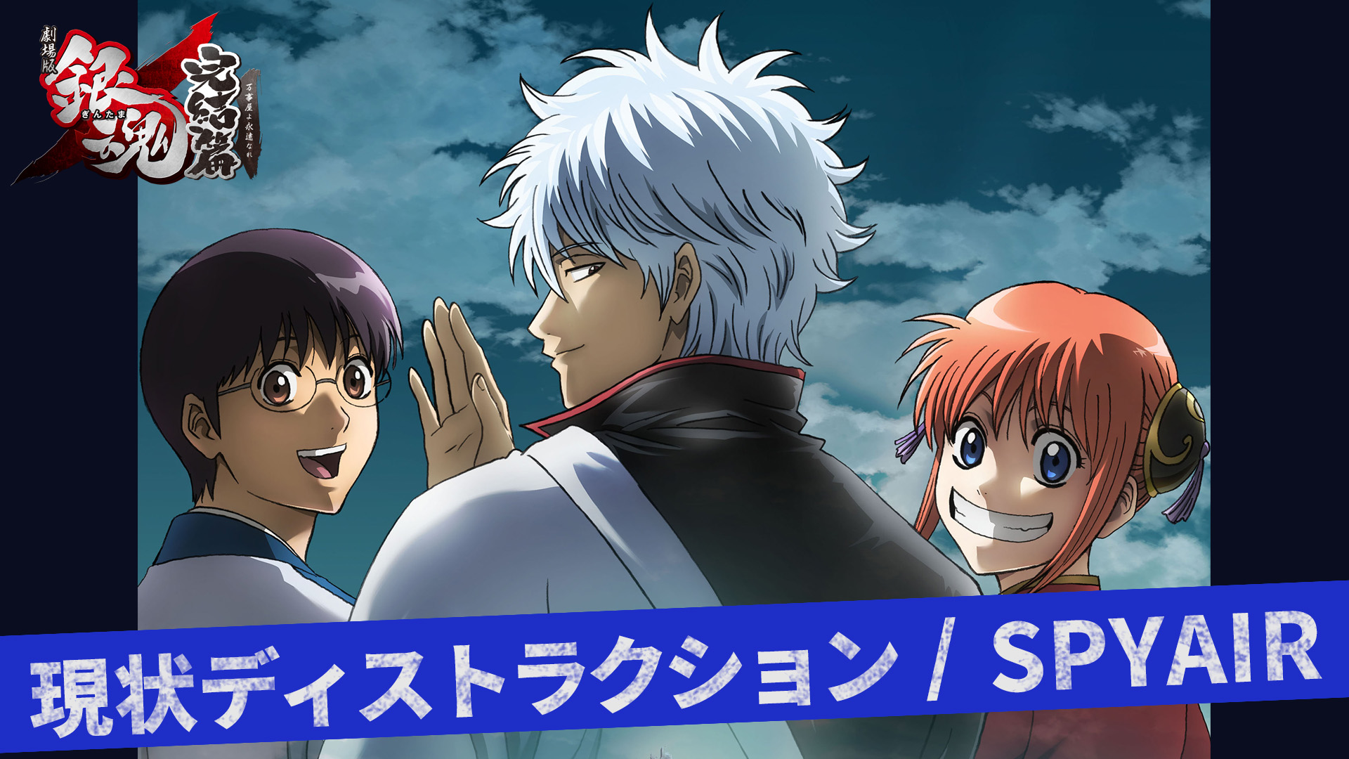 ট ইট র アニメ銀魂 銀魂ザファイナル 主題歌 轍 Wadachi を担当する Spyair は 劇場版 銀魂 完結篇 万事屋よ永遠なれ でも主題歌を担当 現状ディストラクション T Co Nrhhr5vvmq 私の銀魂ベストソング T Co 2yosfk90ze