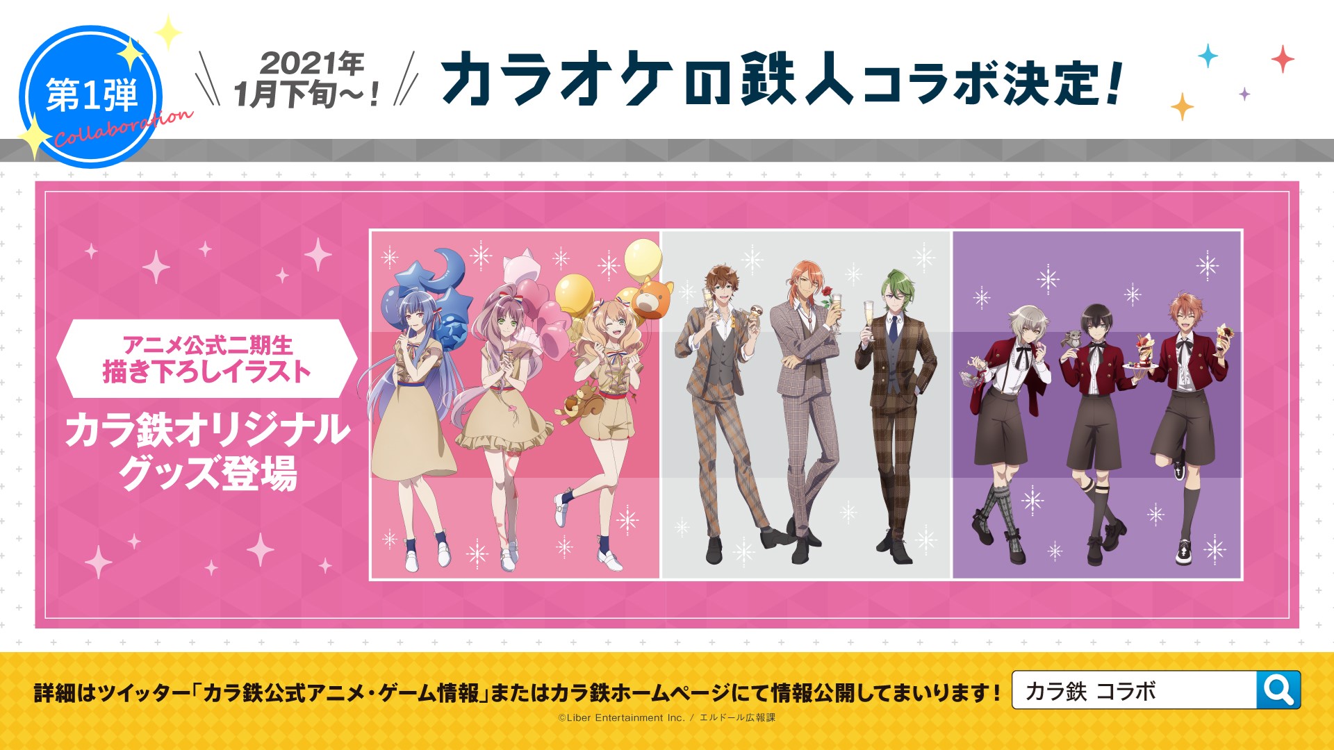 Tvアニメ アイ チュウ 公式 エルドール広報課 Tvアニメ アイ チュウ 5大コラボ 第1弾 カラオケの鉄人 コラボ 期間 年1月下旬 スタート コンセプトルームも計画中 続報をお待ちください Ichu Anime アイチュウ アイ Tvアニメ アイ チュウ 公式 エルドール広報課 Tvアニメ アイ チュウ 5大コラボ 第1弾 カラオケの鉄人 コラボ 期間 年1月下旬 スタート コンセプトルームも計画中 続報をお待ちください Ichu Anime アイチュウ アイ