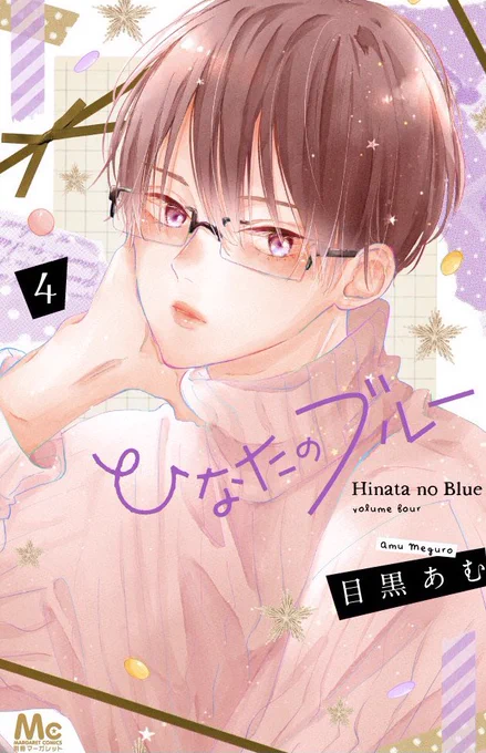 明日はひなたのブルー4巻発売日です?‍♂️
副会長が目印?✨

特典でポストカード(画像2枚目の絵柄)が付く書店さんもあるのでそちらはRTした別マ公式ツイートでご確認ください?‍♂️?‍♂️ 