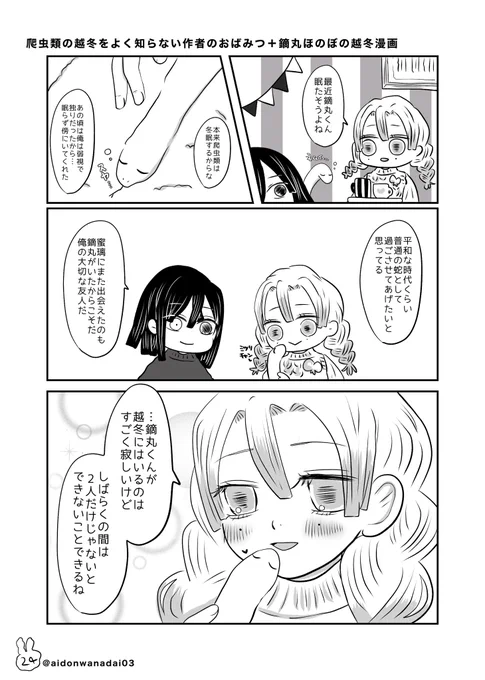 おばみつエアアンソロ参加させていただきました?✌️
鏑丸くんの越冬の続きはこちらになります?
ありがとうございました? 
