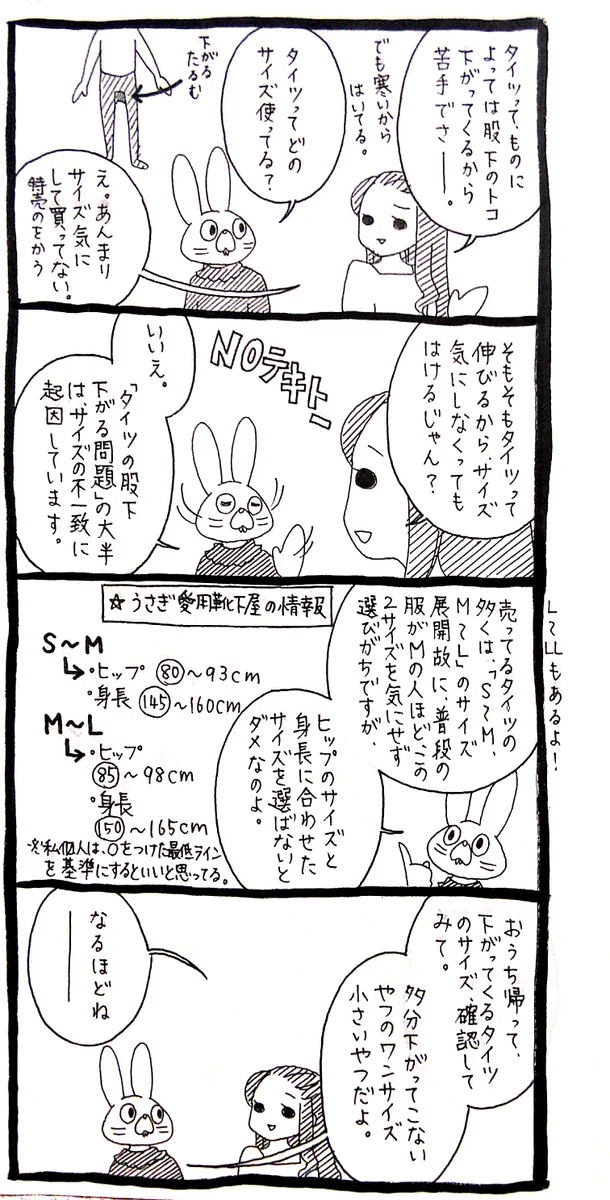 下着と同じように？タイツもサイズを気にするべき！
