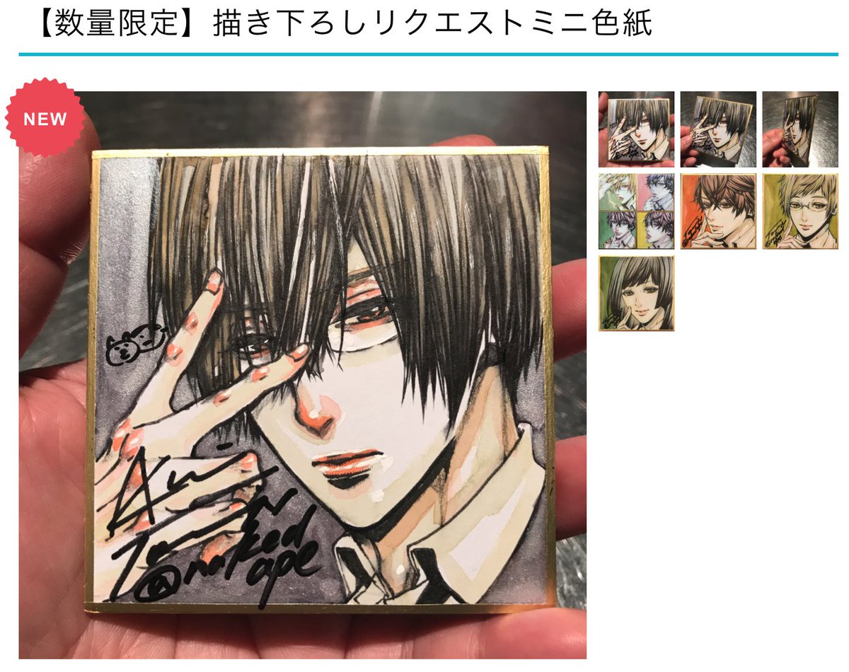 【数量限定受付中】残りわずか👌
「リクエスト豆色紙」予約受付中です😃✨

「備考欄」に希望のキャラクター名(naked ape作品内なら誰でもOK)をお書き添え頂くと、中村があなたの為に豆色紙を描き下ろします!
残り数点ですので、お早めに〜
https://t.co/aHHOLZGgmC 