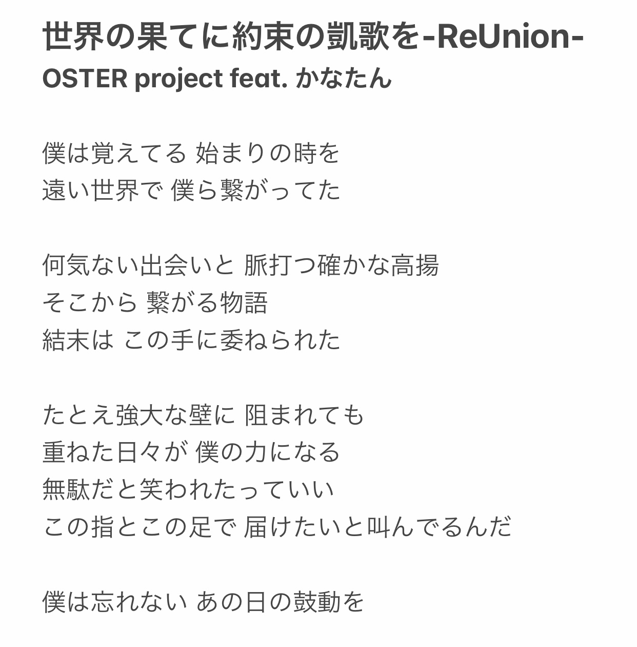 Mono T 世界の果てに約束の凱歌を Reunion 歌詞後半が全くわかりません とりあえずサビ前まで聴き取ってみました T Co Rwjq5djgcm Twitter