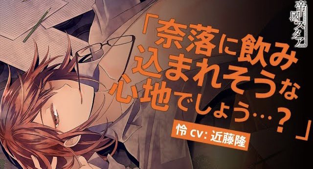 Rejet Archive Youtubeチャンネル停止中 女性向けシチュエーションcd公式配信 大正偶像浪漫 帝國スタア 伍番星 怜 Track4 11 声優 近藤隆 リジェチューブ Rejet 12 23 23 00公開 T