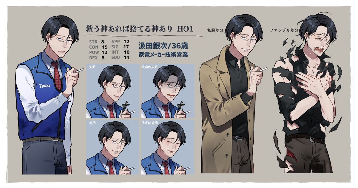 CoC「救う神あれば捨てる神あり」全員生還でした!
KP:なかさかさん HO1:汲田銀次(たくみ) HO2:日向風巻(茜さん) HO3:林田羊二(カイロさん)
面白いシナリオだった…!楽しかった〜!