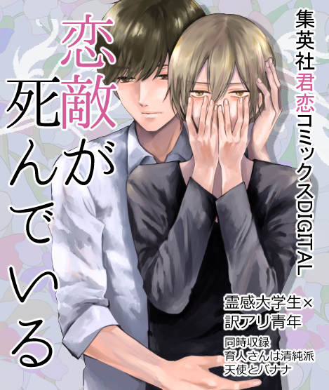 🧸12月24日発売🧸
『恋敵が死んでいる』(集英社)
霊感大学生×訳アリ青年のシリアスストーリー全3話+後日談に加え、えっちなお兄さんに誘惑される短編『育人さんは清純派』、幼馴染BL『天使とバナナ』を収録したもりだくさんな一冊です!どうぞよろしくお願いします☺️🎄
 https://t.co/B9eLocl6vJ https://t.co/ItReaosF9U 