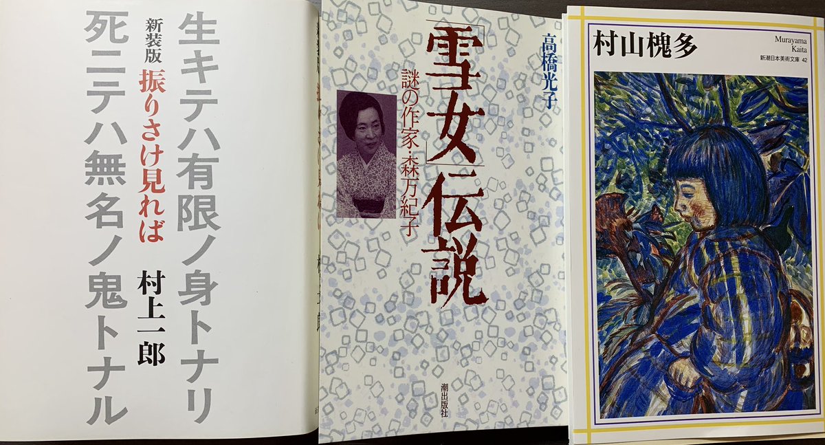 ころ On Twitter 今年最後の書籍購入か 村山槐多 新潮日本美術文庫 高橋光子 雪女 伝説 謎の作家 森万紀子 潮出版社 村上一郎 新装版 振りさけ見れば 而立書房 の三冊
