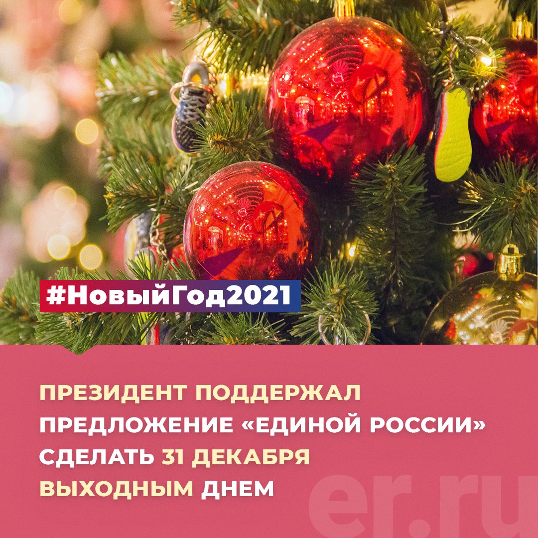 ✅Владимир Путин поддержал предложение «Единой России» сделать 31 декабря выходным днем по всей стране 

💬«Что касается 31 декабря – отдыхать не работать. У нас праздников много в Новый год, одним больше – одним меньше. Конечно, следует это поддержать», - отметил Президент.