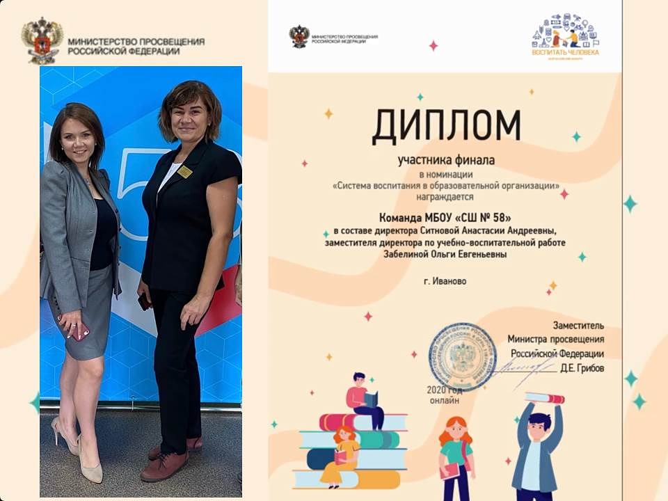 С 21 по 23 декабря 2020 года состоялся финал Всероссийского конкурса «Воспитать человека».
 Ивановскую область представляла команда нашей школы в составе директора Ситновой А.А. и зам.директора по УВР Забелиной О.Е.