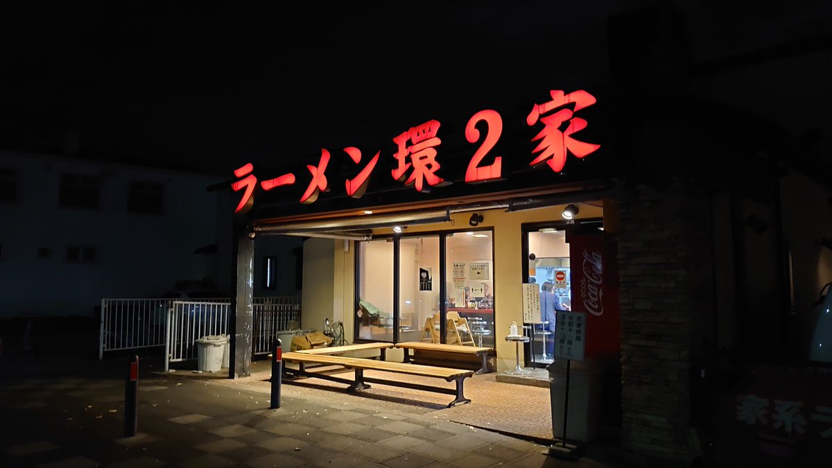 R34BLUE's tweet photo. 夜景を見た後に環2家に。ラーメン750円＋ほうれん草増し150円。21時過��に行って並んでいました。今日も美味しかったです👍
#環2家　#家系ラーメン https://t.co/zz51xyO7zZ