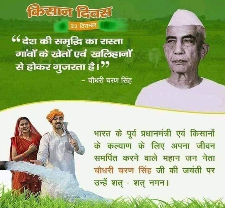 दिल्ली तेरी छाती पर लहू के ये निशान रहेंगे,
या तो सरकार रहेगी या फिर किसान रहेंगे!!
राष्ट्रीय किसान दिवस की हार्दिक बधाई!!!
!!किसान एकता जिन्दाबाद!!
#EVM_हटाओ_किसान_बचाओ 
#StandWithFarmers