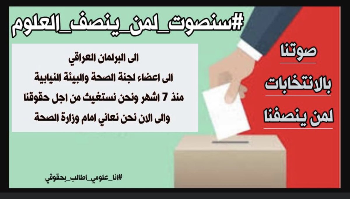 #سنصوت_لمن_ينصف_العلوم
