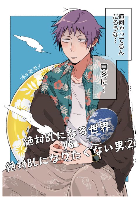 絶対blになる世界vs絶対blになりたくない男のtwitterイラスト検索結果