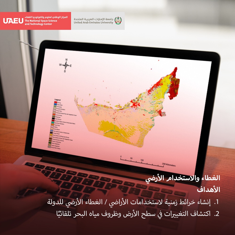 الغطاء والاستخدام الأرضي هو مشروع أطلقه المركز الوطني لعلوم وتكنولوجيا الفضاء بالتعاون مع وكالة الإمارات للفضاء، لتقديم تقرير عن الاستخدام الأرضي للدولة بالكامل،  وتهدف في المستقبل إلى اكتشاف التغيرات في سطح الأرض تلقائياً.⁣
#NSSTC #UAEU #LCLU⁣
#الغطاء_والاستخدام_الأرضي