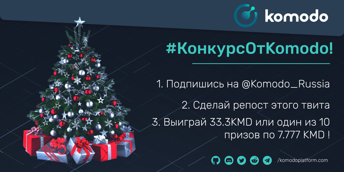 #КонкурсОтKomodo! Хотите выиграть $KMD? Легко! Подписывайтесь на <a href="/Komodo_Russia/">KomodoPlatform Russia</a> и делайте репост этой записи до 23:59 24.12. Победителей определим 25 декабря. 10 участников получат по 7.777 $KMD и 1 приз 33.3 $KMD. 

#KomodoPlatform #крипта #блокчейн #Биткоин #AtomicDEX