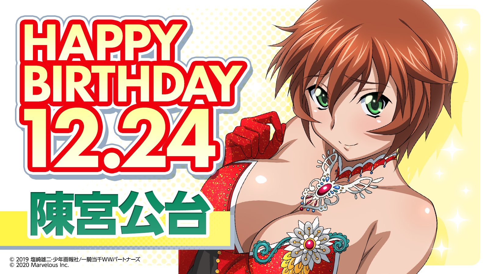 公式 一騎当千エクストラバースト 一騎eb ハッピーバースデー 陳宮公台 12月24日は陳宮公台の誕生日 おめでとう 陳宮公台生誕祭 一騎当千 一騎当千eb えくばと T Co Qtdwtn0gd2 Twitter