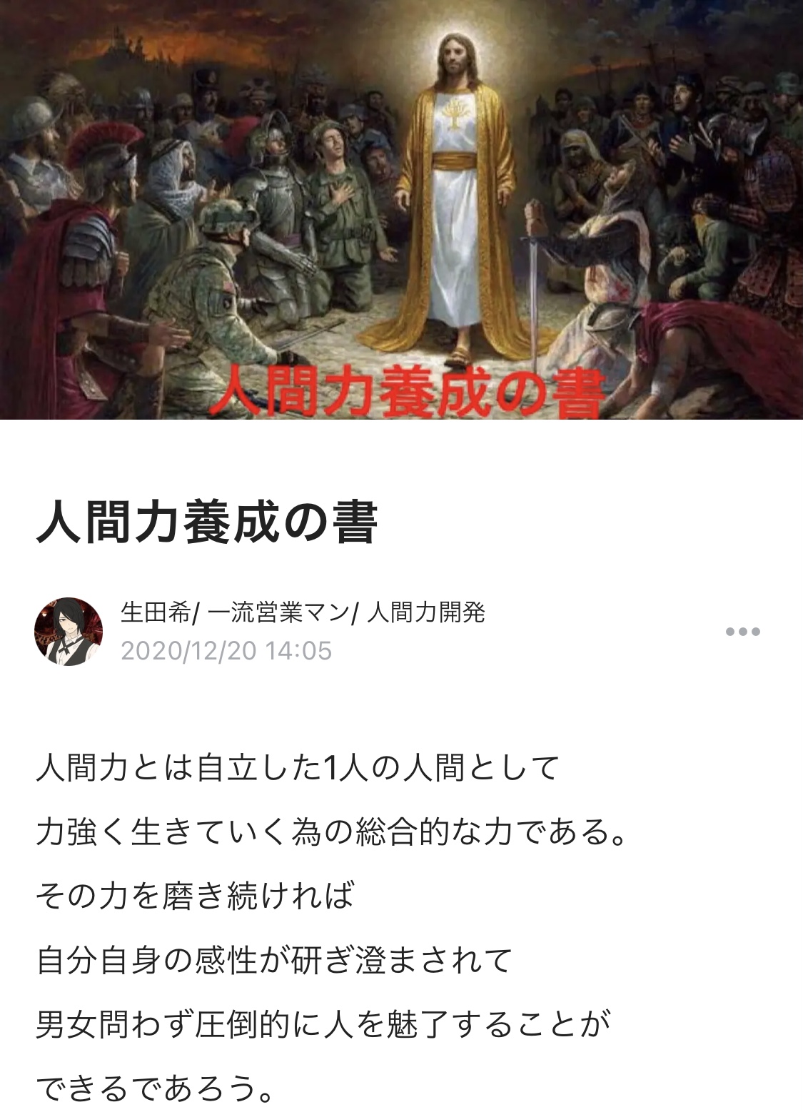 生田希 恋愛ゼミ講師 人間力養成の人 人間力養成の書 色恋を使わずにセックスする 関係性をキープし続ける 男女問わず支持される これらに人間力は必須です 私の人間力を磨いてくれた実際の出来事や思考をまとめたnote 1 5万字 を フォロー
