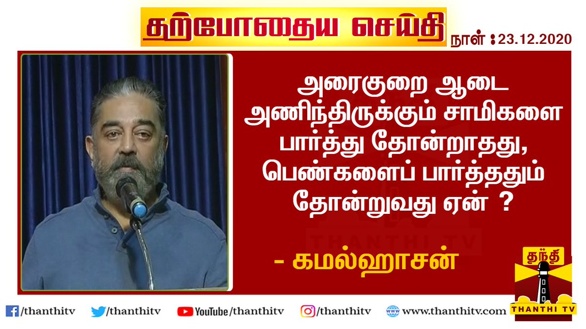 இவன் திமுக உடன் கூட்டணி போவது உறுதி. அதே திராவிட(வீரமணி) சாயல்.பேச்சு.

மேலும் இன்று நியூஸ்7 கேள்வி நேரத்தில் திமுக உடன் கூட்டணி இல்லை என்று சொல்லுங்கள் என்ற கேள்விக்கு சினேகன் நழுவல்!