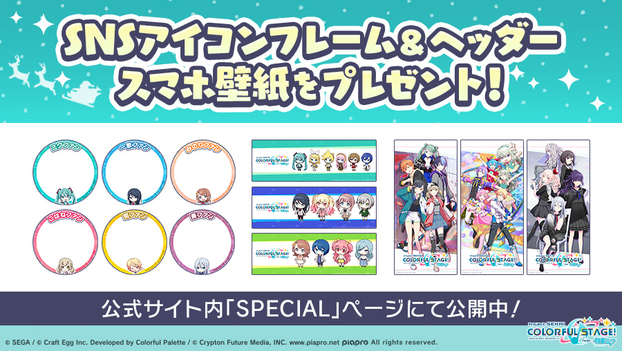 プロジェクトセカイ カラフルステージ Feat 初音ミク プロセカ さらに公式サイトでは Snsに使えるアイコンやヘッダーをプレゼント 配布ページはこちら T Co Jar8qvjkyh 初音ミク プロセカ メリークリスマス Merrychristmas