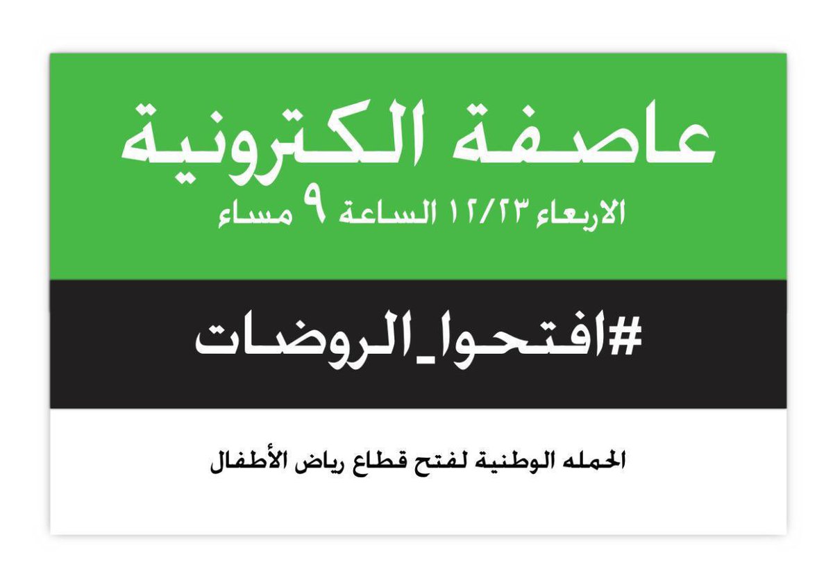 #افتحوا_الروضات
اليوم الساعة ٩ مساء