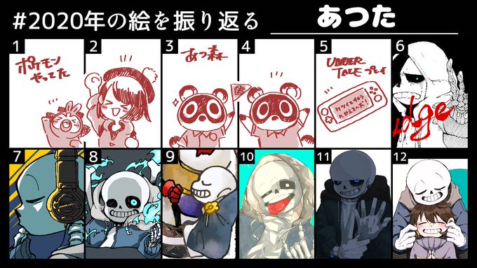 #2020年の絵を振り返る
テンプレお借りしました〜
サンズ毎月描いてたので✍️ 