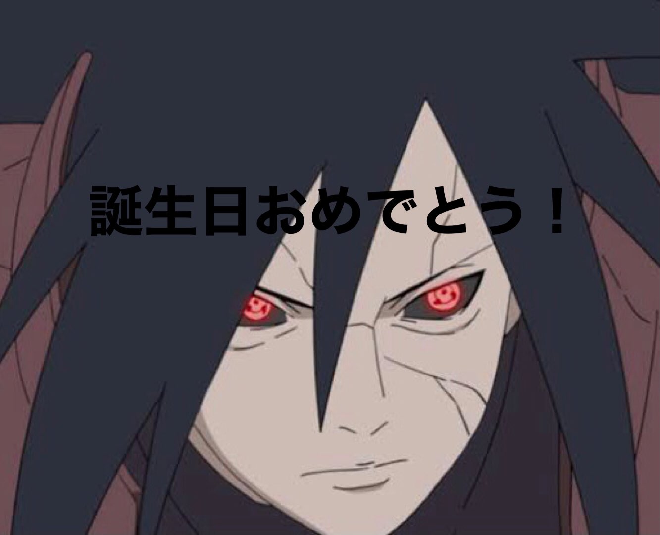 ゲーム アニメ好き フラン 野坂 誕生日おめでとう Naruto ナルト アニメ好きな人と繋がりたい うちはマダラ生誕祭 うちはマダラ誕生祭 12月24日はうちはマダラの誕生日 T Co Yxs35ja9yp Twitter