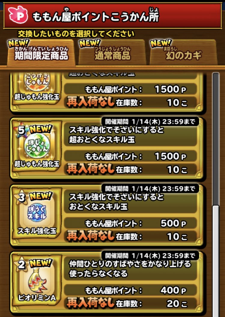 星ドラ Game8にゃんにゃん ももん屋のポイント交換所に防具スキル強化玉とピオリミンaが追加されてるなの S 星ドラ ももん屋