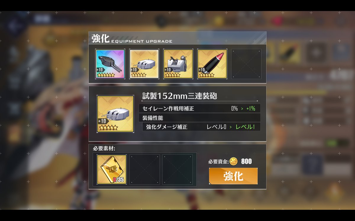 イオ ロイヤル推しのアズレン指揮官 新たに実装された強化パーツt4 新装備のための強化素材だと思ってたら 既存装備も強化 することが出来るのね しかも金装備だけかと思ったら 紫装備も可能だし 果ては虹装備まで これは幾ら強化パーツt4を交換しても