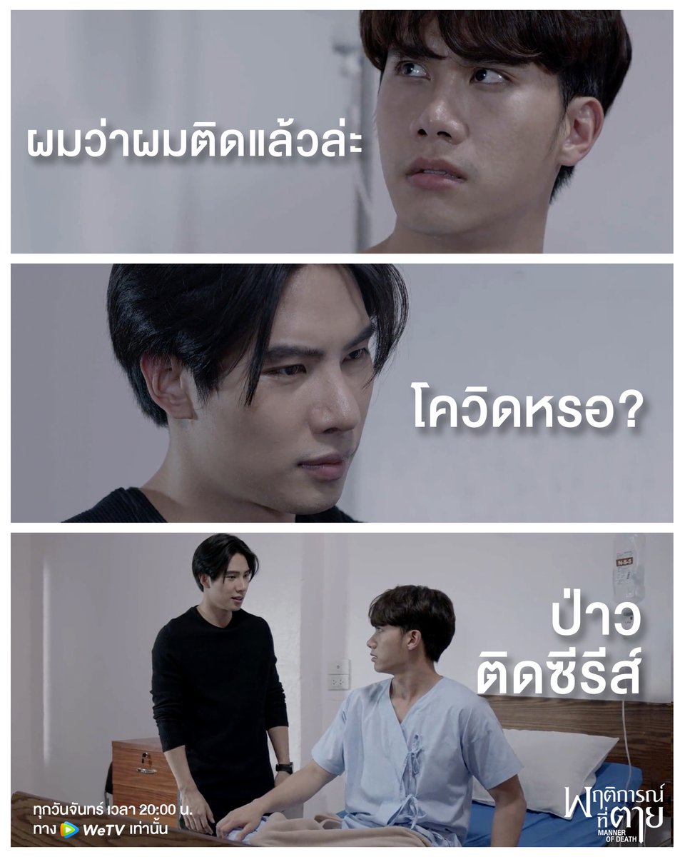หมอบรรณ์ : ผมว่าผมติดแล้วล่ะ
ครูแทน : โควิดหรอ?
หมอบรรณ์ : ป่าว...ติดซีรีส์

มีใครมีอาการเดียวกับหมอบรรณ์บ้างมั้ยนะ😂

รับชม #พฤติการณ์ที่ตาย
คลิกเลย : bit.ly/WeTVMannerOfDe…

ทุกวันจันทร์ เวลา 20:00 น.
ทาง #WeTVth เท่านั้น

#พฤติการณ์ที่ตาย
#MannerofDeath
#WeTVoriginal