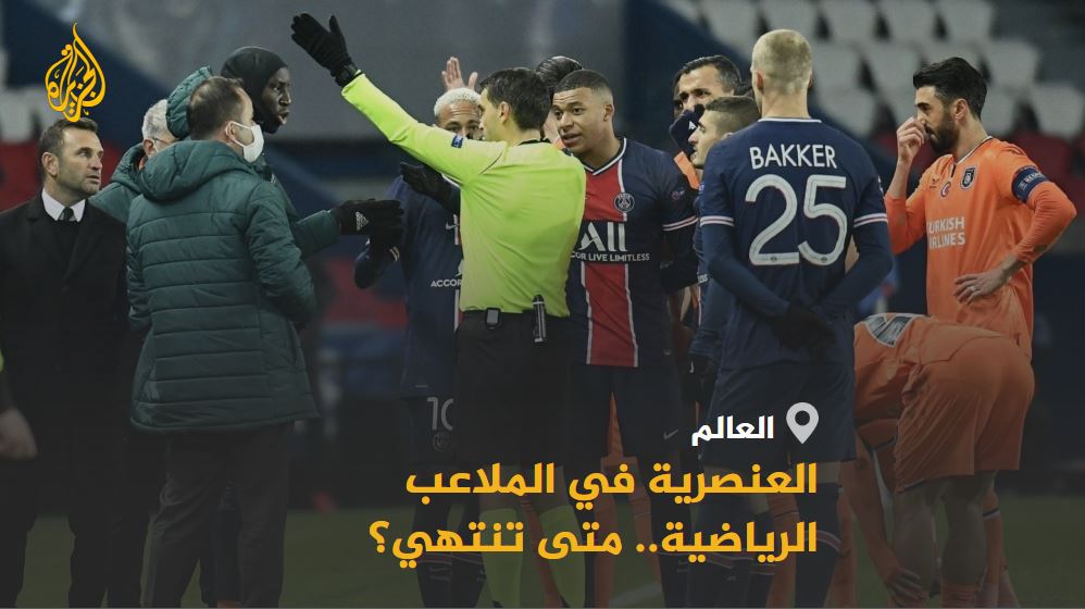 العنصرية في الملاعب.. داء لم تشف منه الساحات الرياضية بعد، مشكلة توعية أم قانون؟ تقرير حيدر عبد الحق الحصاد