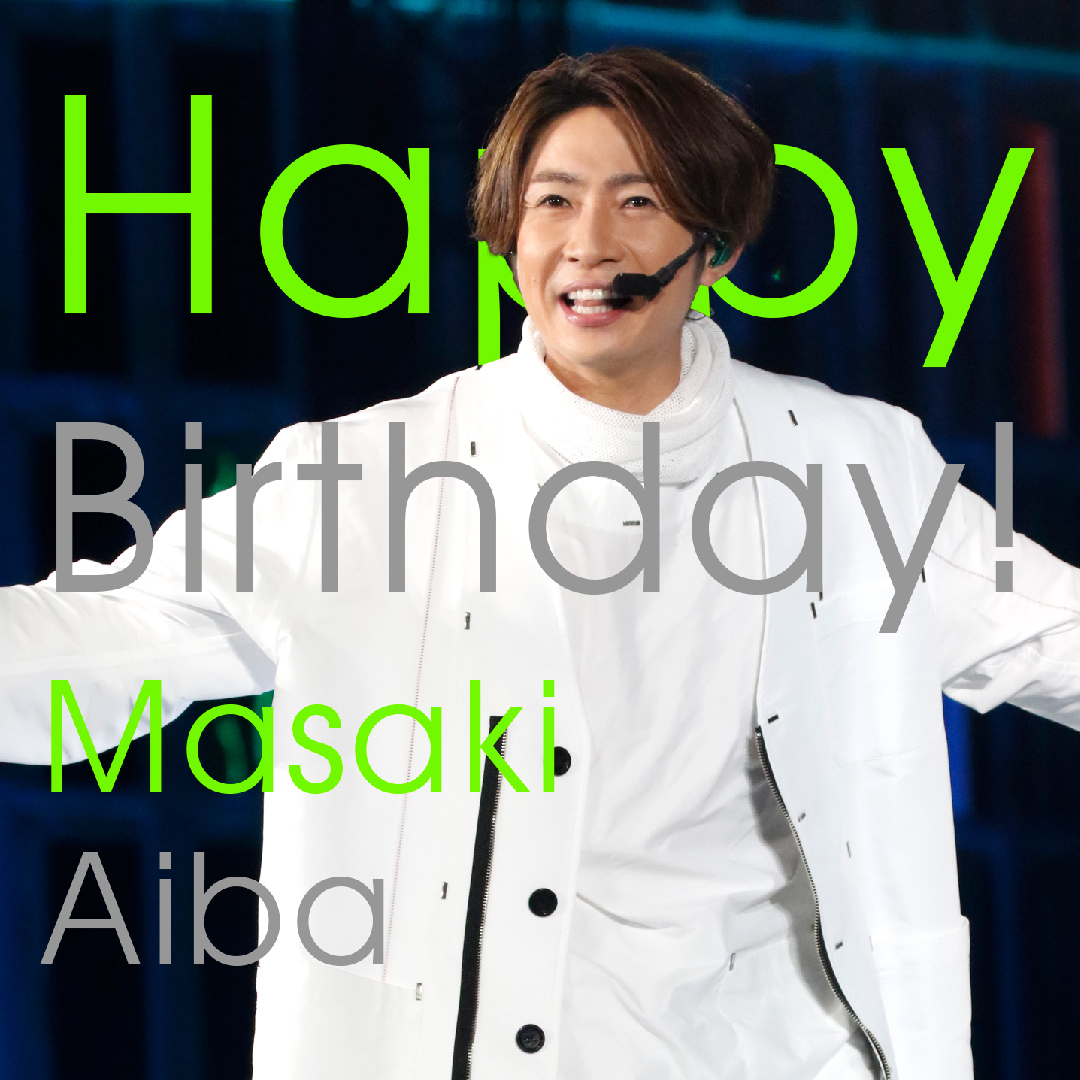 相葉くん、お誕生日おめでとう！ 
Happy Birthday , Aiba!  
#Aiba #嵐 #ARASHI