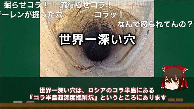 ファッションようじょ On Twitter ゆっくり解説 世界一深い穴とは 今日の豆知識 Https T Co Ntlfklvkhv Sm38000310 ニコニコ動画