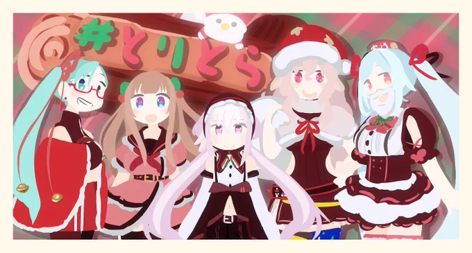 メリークリスマスイブ!?
新しい挑戦ってなんでしょね?なんだろね?たのしみ!
イブのコラボ! #とりとら !は本日12/24クリスマスイブの20時から!
………とりとらとは…??

 #すずあーと  #ちぇり絵  #ピノの自由帳  #めめアート  #イオリの森美術館 
