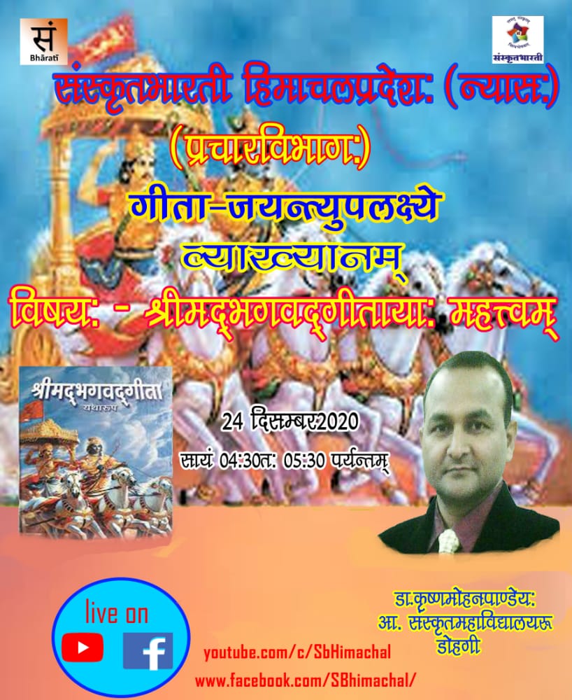 vskhimachal's tweet photo. गीता जयंती के उपलक्ष पर कल वीरवार 24 दिसंबर सांय 4:30 से 5:30 तक संस्कृत भारती हिमाचल प्रदेश न्यास द्वारा श्रीमद भगवत गीता के महत्व पर आयोजित आयोजित व्याख्यानमाला का संस्कृत भारती के यूट्यूब व  फेसबुक पेज पर देखें सीधा प्रसारण। https://t.co/jmLGc6vf63