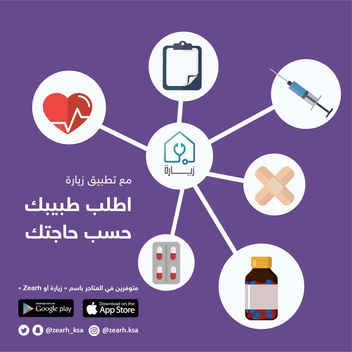 اطلب #طبيبك لبيتك حسب حاجتك 📲🏠

IOS:
 apps.apple.com/sa/app/%D8%B2%…

Google Play:
play.google.com/store/apps/det… 

#تطبيق #تطبيقات #صحة
