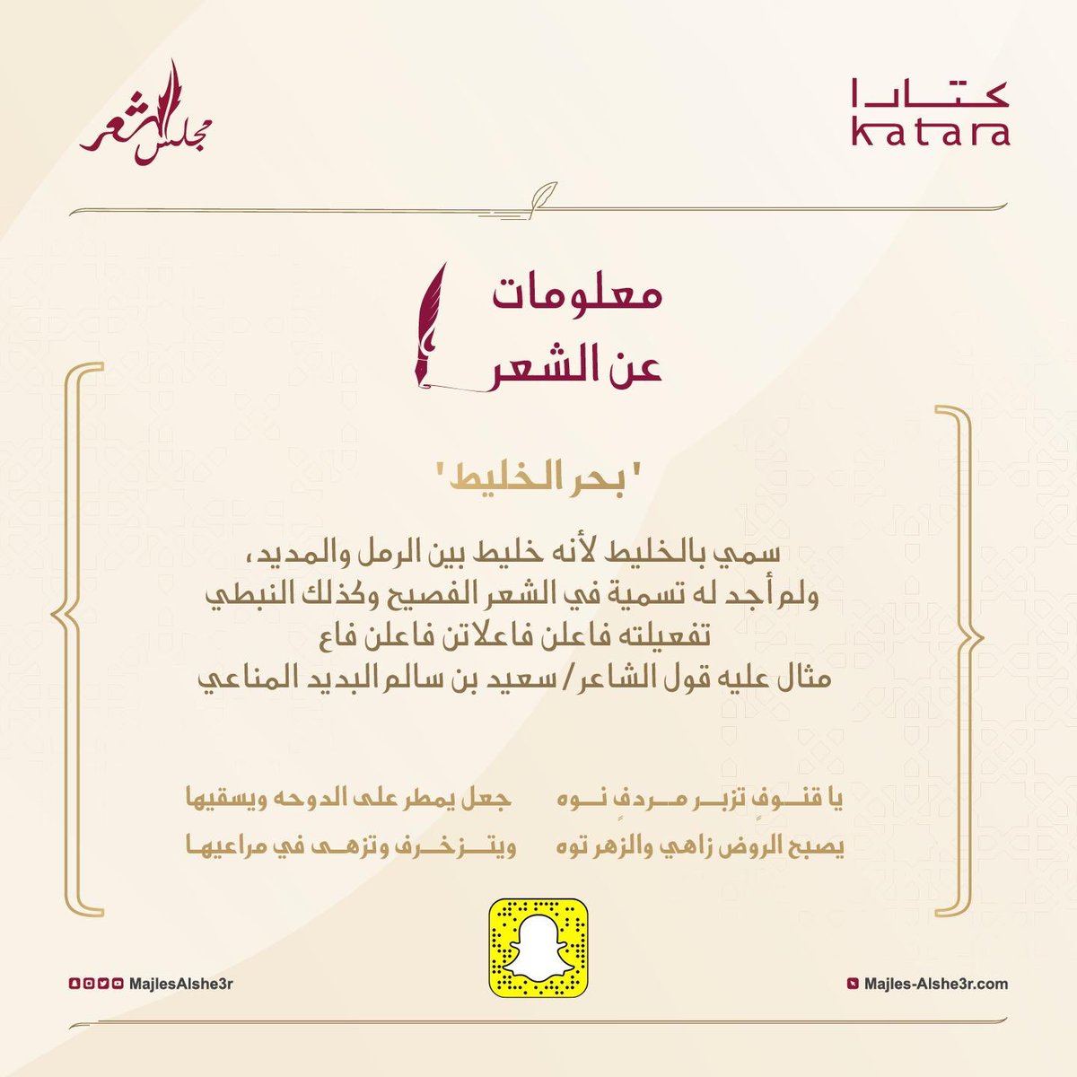 majlesalshe3r's tweet photo. بحر الخليط: سمي بالخليط لأنه خليط بين الرمل والمديد.
#معلومات_عن_الشعر 
#مجلس_الشعر 
#كتارا https://t.co/QL1VXWKteU