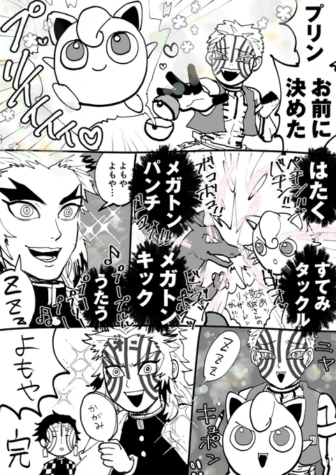 杏寿郎!お前もポケモンマスターにならないか????? 