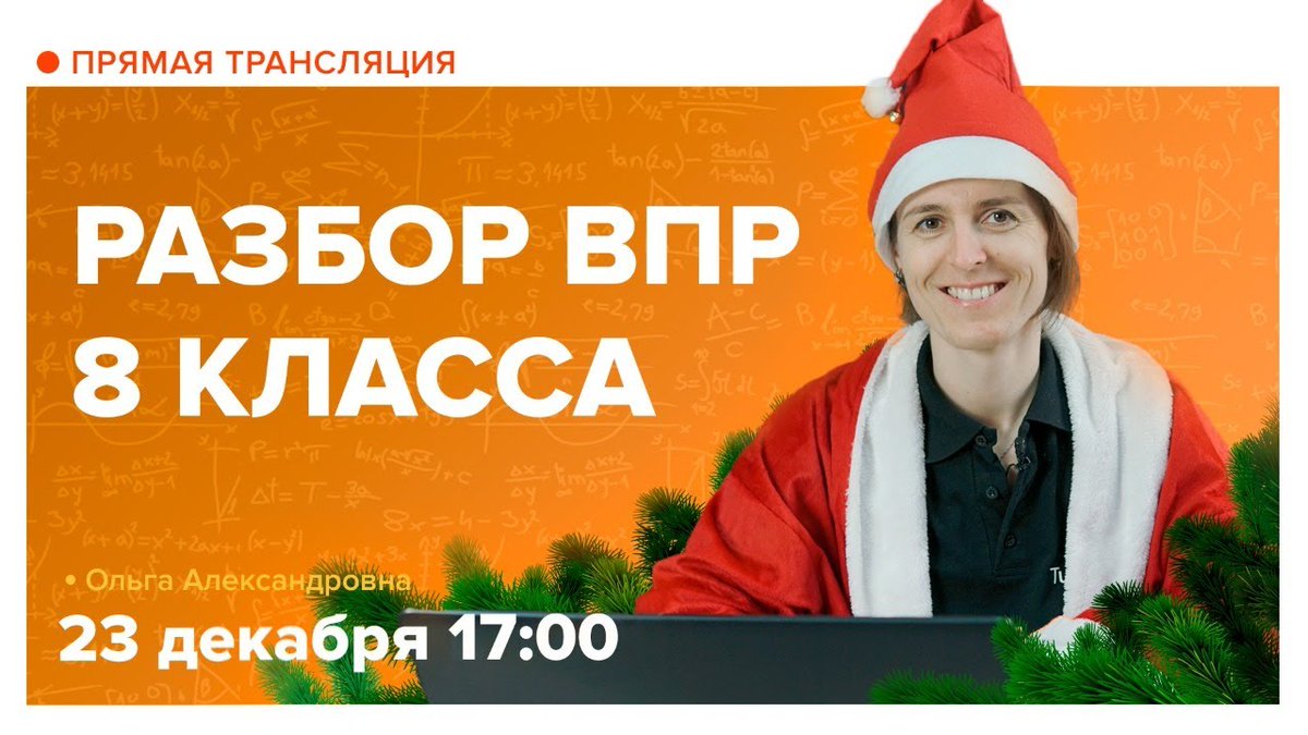 Разбор ВПР по математике. 8 класс: youtube.com/watch?v=oHxs57…